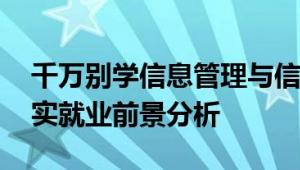千万别学信息管理与信息系统不好就业吗 真实就业前景分析